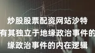 炒股股票配资网站沙特放松减产有其独立于地缘政治事件的内在逻辑