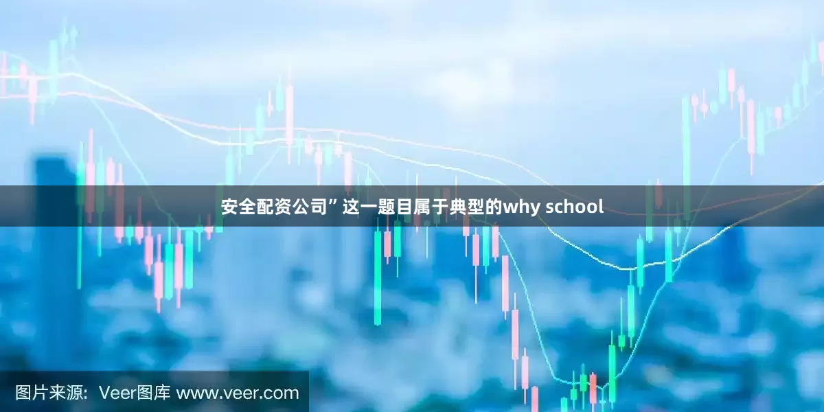 安全配资公司”这一题目属于典型的why school
