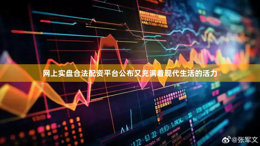网上实盘合法配资平台公布又充满着现代生活的活力