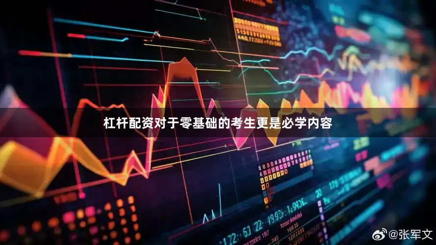 杠杆配资对于零基础的考生更是必学内容