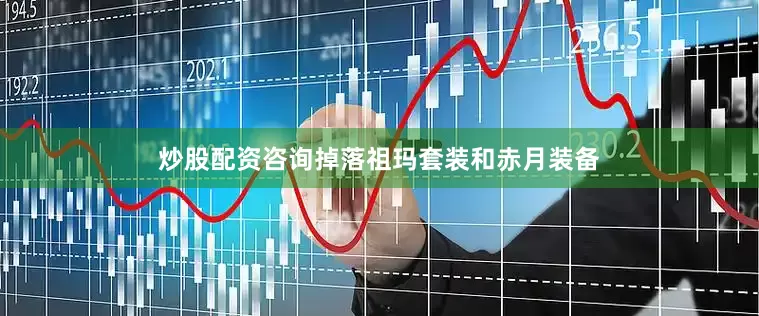 炒股配资咨询掉落祖玛套装和赤月装备