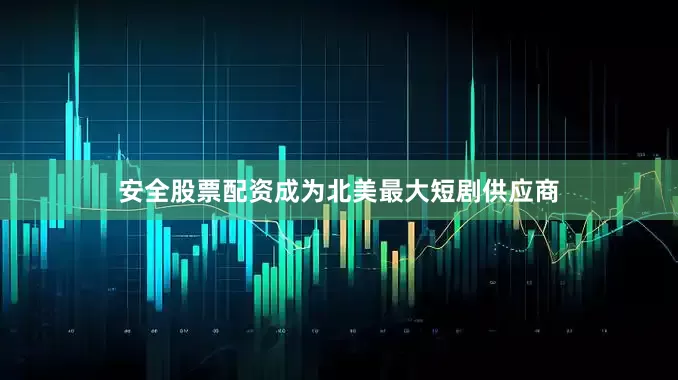 安全股票配资成为北美最大短剧供应商