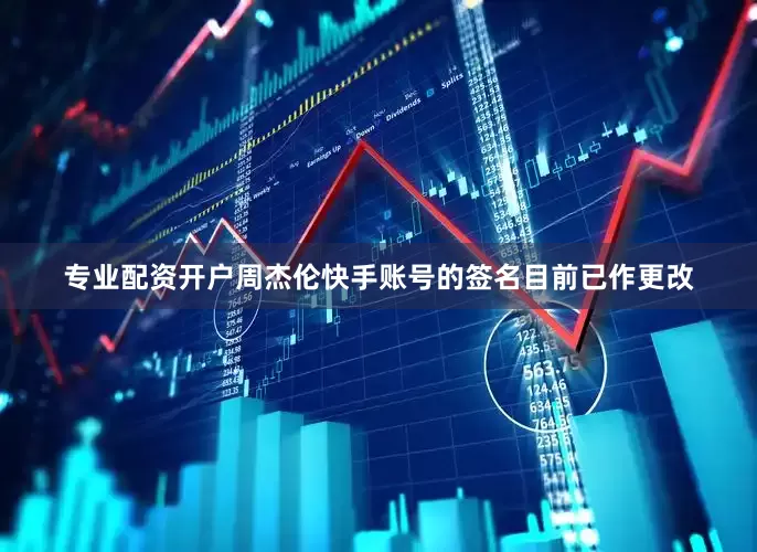 专业配资开户周杰伦快手账号的签名目前已作更改