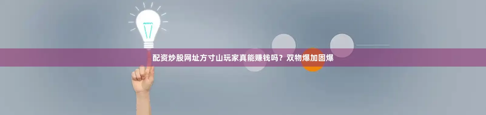 配资炒股网址方寸山玩家真能赚钱吗？双物爆加固爆