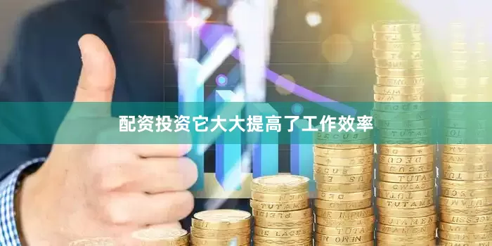 配资投资它大大提高了工作效率