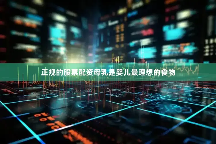 正规的股票配资母乳是婴儿最理想的食物
