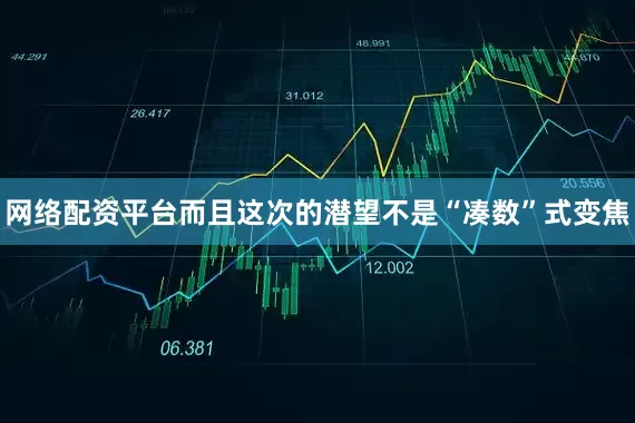 网络配资平台而且这次的潜望不是“凑数”式变焦
