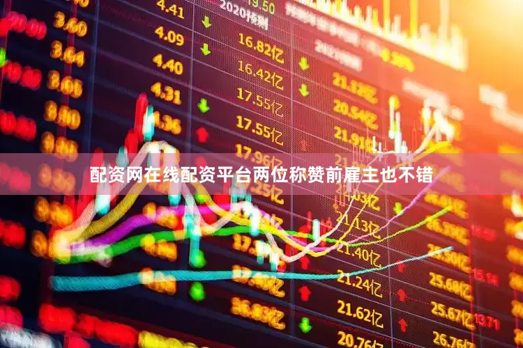 配资网在线配资平台两位称赞前雇主也不错